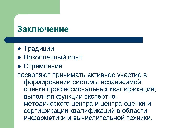 Заключение Традиции l Накопленный опыт l Стремление позволяют принимать активное участие в формировании системы