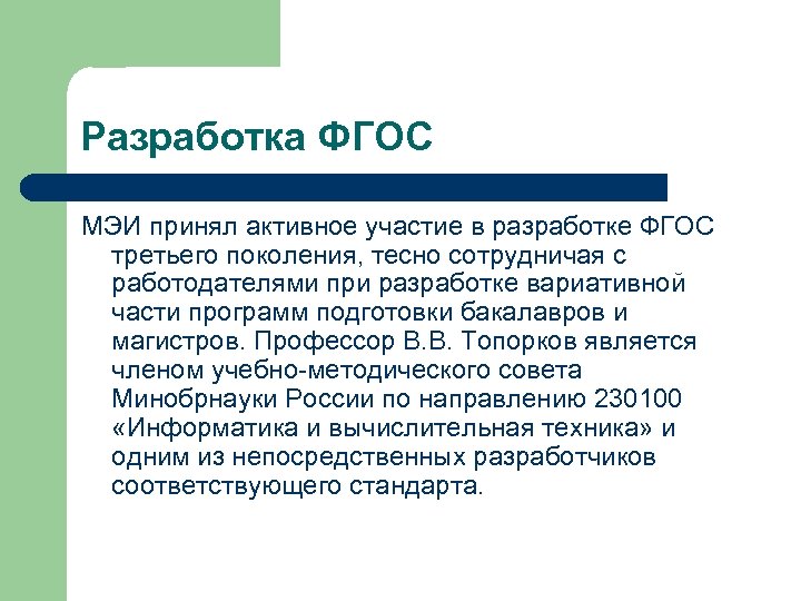 Разработка ФГОС МЭИ принял активное участие в разработке ФГОС третьего поколения, тесно сотрудничая с