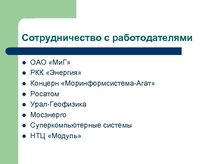 Сотрудничество с работодателями l l l l ОАО «Ми. Г» РКК «Энергия» Концерн «Моринформсистема