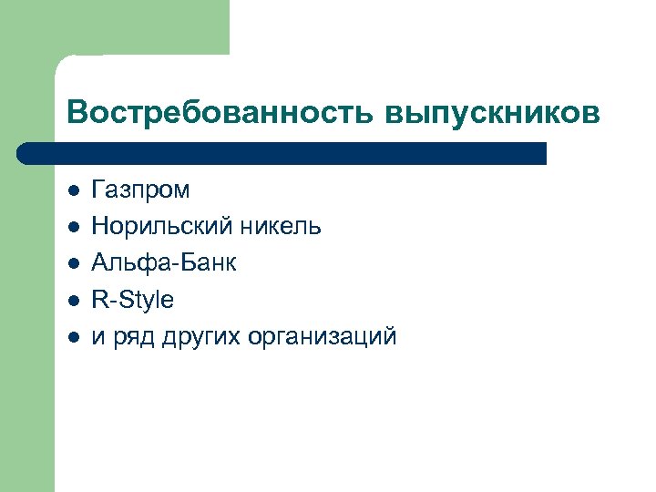 Востребованность выпускников l l l Газпром Норильский никель Альфа Банк R Style и ряд