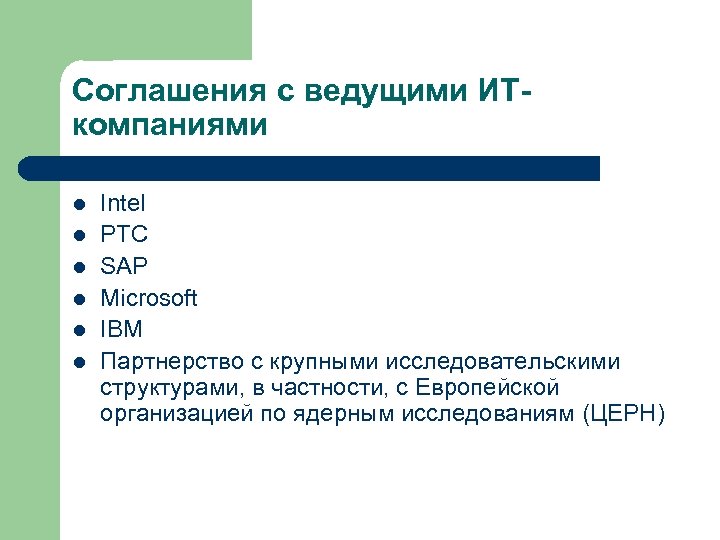 Соглашения с ведущими ИТкомпаниями l l l Intel PTC SAP Microsoft IBM Партнерство с