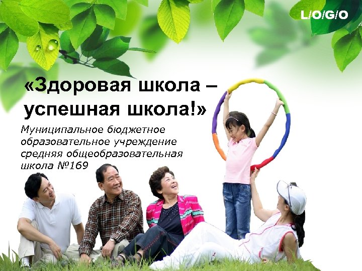 L/O/G/O «Здоровая школа – успешная школа!» Муниципальное бюджетное образовательное учреждение средняя общеобразовательная школа №