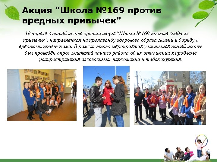 Акция "Школа № 169 против вредных привычек" 18 апреля в нашей школе прошла акция