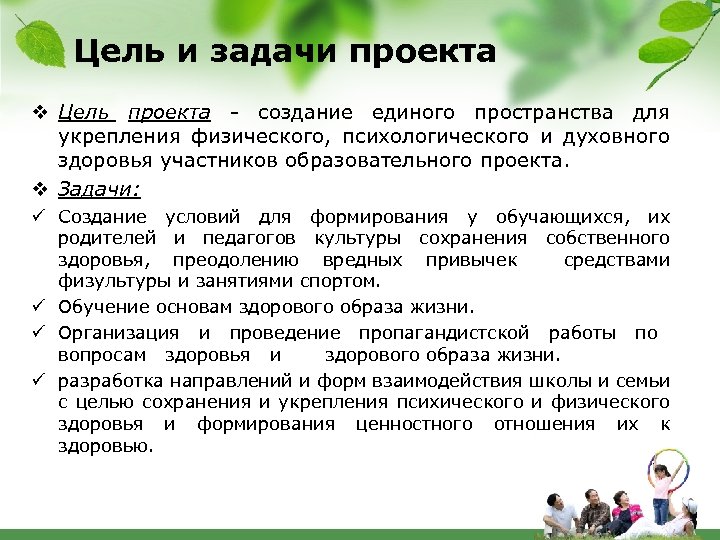Цель и задачи проекта v Цель проекта - создание единого пространства для укрепления физического,