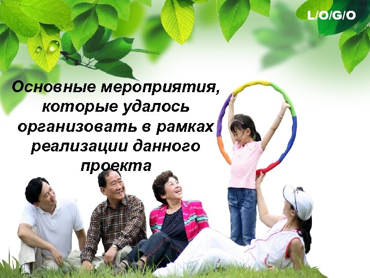 L/O/G/O Основные мероприятия, которые удалось организовать в рамках реализации данного проекта 