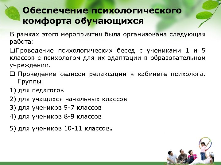 Обеспечение психологического комфорта обучающихся В рамках этого мероприятия была организована следующая работа: q. Проведение