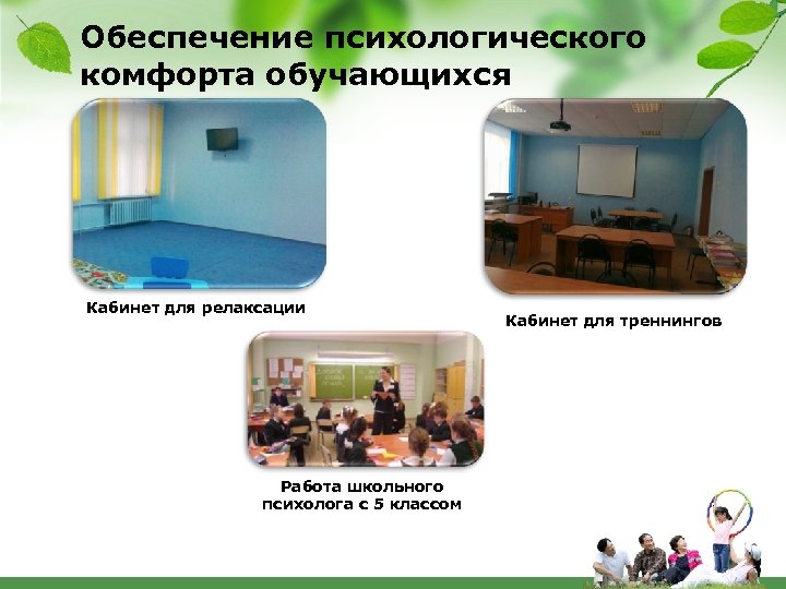 Обеспечение психологического комфорта обучающихся Кабинет для релаксации Работа школьного психолога с 5 классом Кабинет
