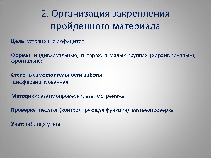 Цели устранение. Форма проведения закрепления материала. Закрепление пройденного материала. Методы закрепления пройденного материала. Формы закрепления пройденного материала.