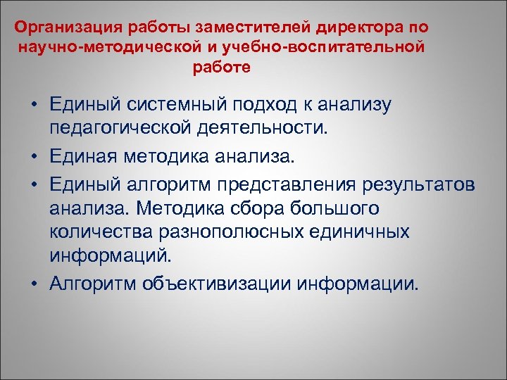 Единая методика. Зам Дир по научно методической работе. Единый разбор.