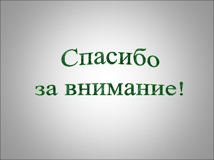 Спасибо за внимание картинка на черном фоне