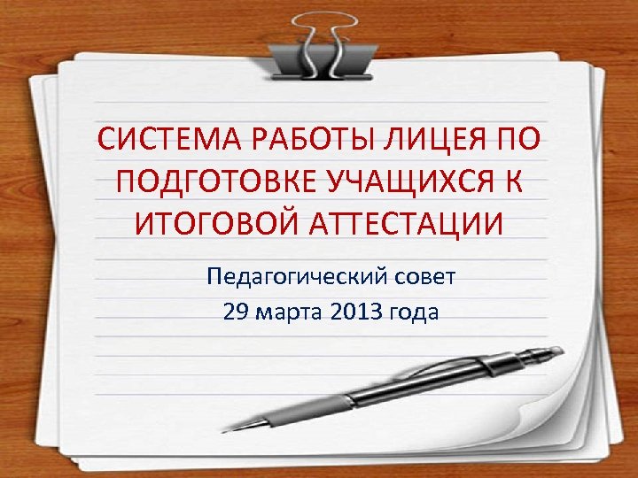 В газете издаваемой лицеистами впр. Готовимся к итоговой аттестации. Государственная итоговая аттестация. Готовимся к итоговому собеседованию. Документы для математики.