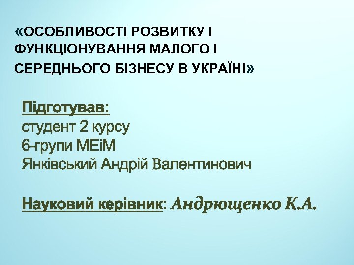  «ОСОБЛИВОСТІ РОЗВИТКУ І ФУНКЦІОНУВАННЯ МАЛОГО І СЕРЕДНЬОГО БІЗНЕСУ В УКРАЇНІ» Підготував: студент 2