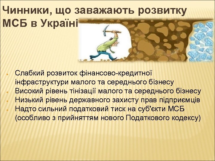 Чинники, що заважають розвитку МСБ в Україні ● ● Слабкий розвиток фінансово-кредитної інфраструктури малого