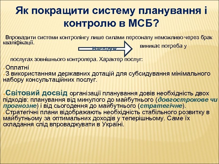 Як покращити систему планування і контролю в МСБ? Впровадити системи контролінгу лише силами персоналу