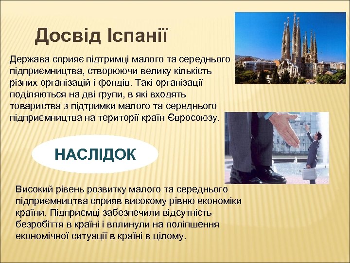 Досвід Іспанії Держава сприяє підтримці малого та середнього підприємництва, створюючи велику кількість різних організацій