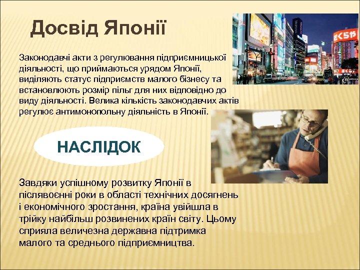 Досвід Японії Законодавчі акти з регулювання підприємницької діяльності, що приймаються урядом Японії, виділяють статус
