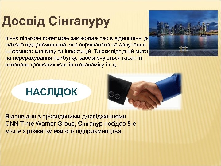 Досвід Сінгапуру Існує пільгове податкове законодавство в відношенні до малого підприємництва, яка спрямована на