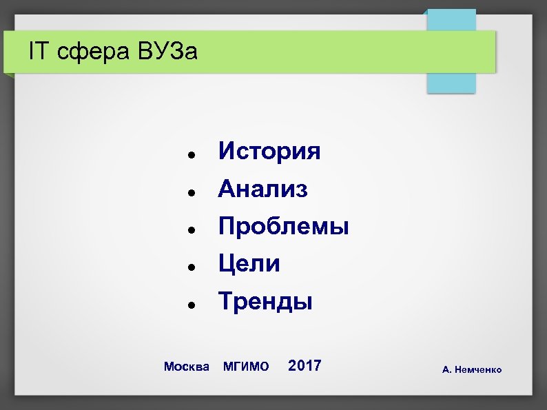 IT сфера ВУЗа История Анализ Проблемы Цели Тренды Москва МГИМО 2017 А. Немченко 