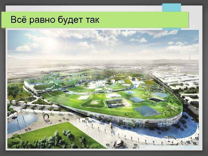 Всё равно будет так 