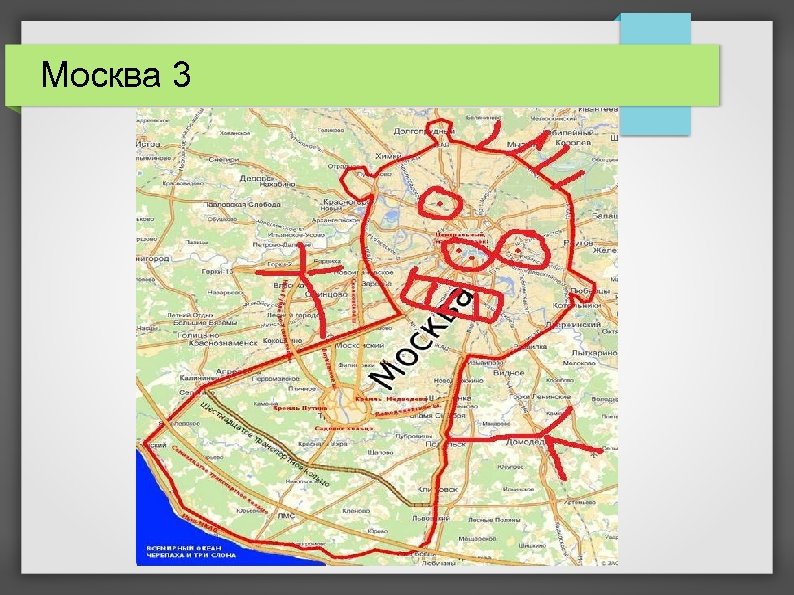 Москва 3 