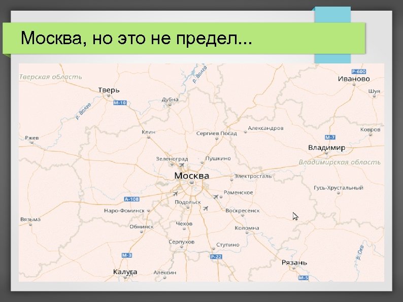Москва, но это не предел. . . 