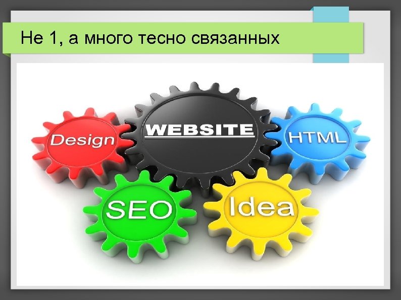 Не 1, а много тесно связанных 