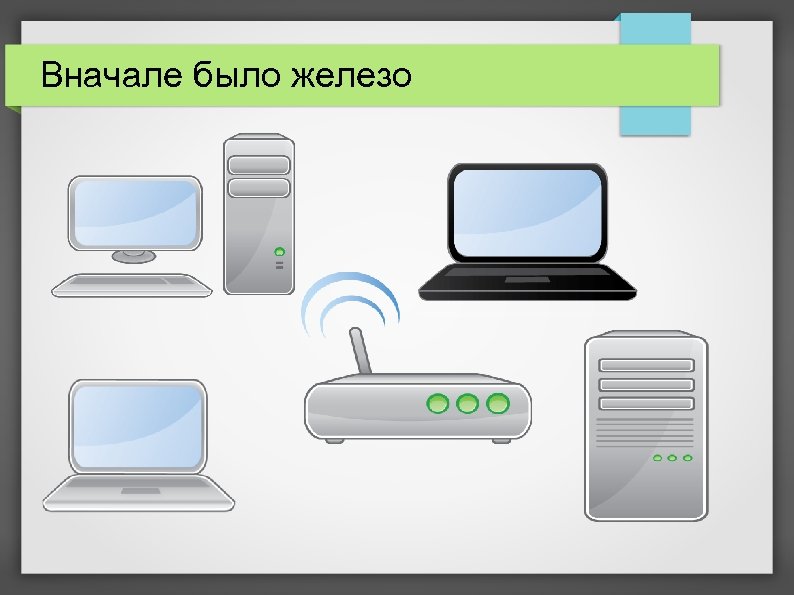 Вначале было железо 