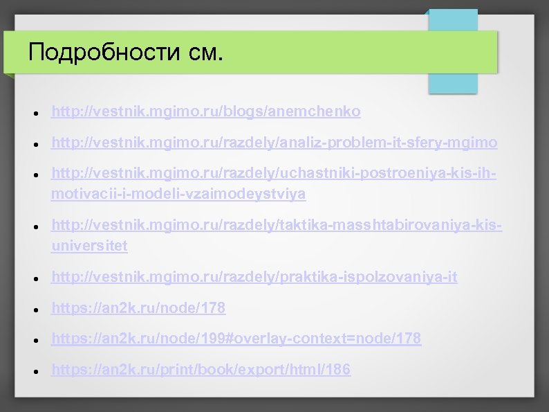 Подробности см. http: //vestnik. mgimo. ru/blogs/anemchenko http: //vestnik. mgimo. ru/razdely/analiz-problem-it-sfery-mgimo http: //vestnik. mgimo. ru/razdely/uchastniki-postroeniya-kis-ihmotivacii-i-modeli-vzaimodeystviya
