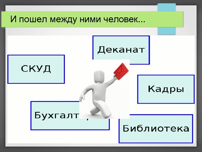 И пошел между ними человек. . . 