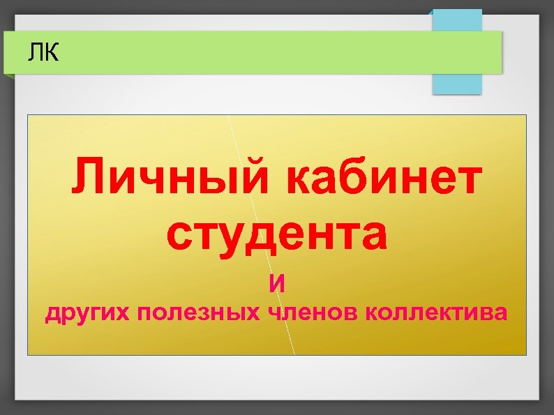 ЛК Личный кабинет студента И других полезных членов коллектива 