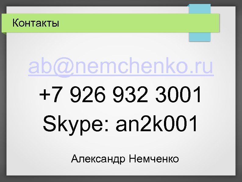 Контакты ab@nemchenko. ru +7 926 932 3001 Skype: an 2 k 001 Александр Немченко