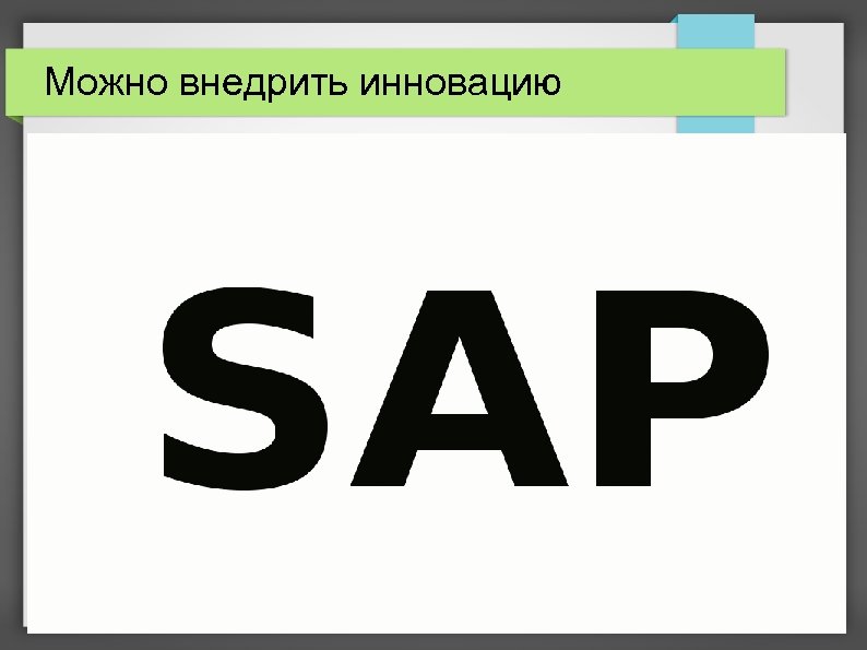 Можно внедрить инновацию 