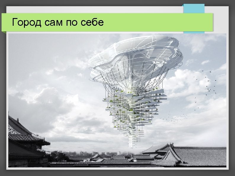 Город сам по себе 