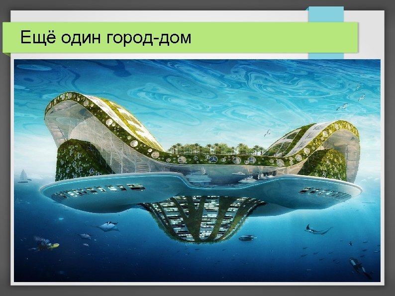 Ещё один город-дом 