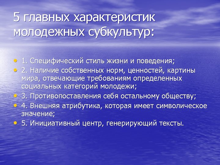 5 главных характеристик молодежных субкультур: • 1. Специфический стиль жизни и поведения; • 2.