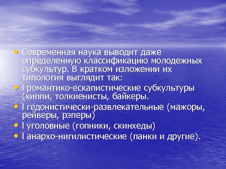  • Современная наука выводит даже • • определенную классификацию молодежных субкультур. В кратком