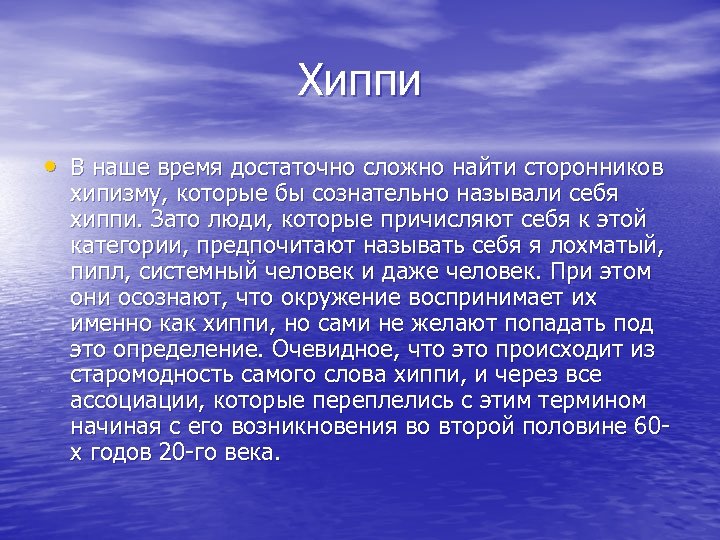 Хиппи • В наше время достаточно сложно найти сторонников хипизму, которые бы сознательно называли