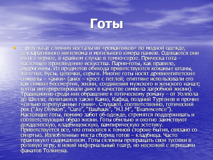 Готы • – результат слияния ностальгии «романтиков» по модной одежде, декларативного нигилизма и могильного