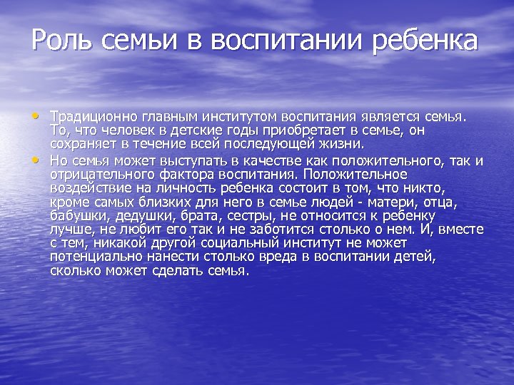 Роль семьи в воспитании ребенка • Традиционно главным институтом воспитания является семья. • То,