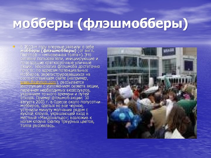 мобберы (флэшмобберы) • В 2003 -м году впервые заявили о себе мобберы (флэшмобберы) (от