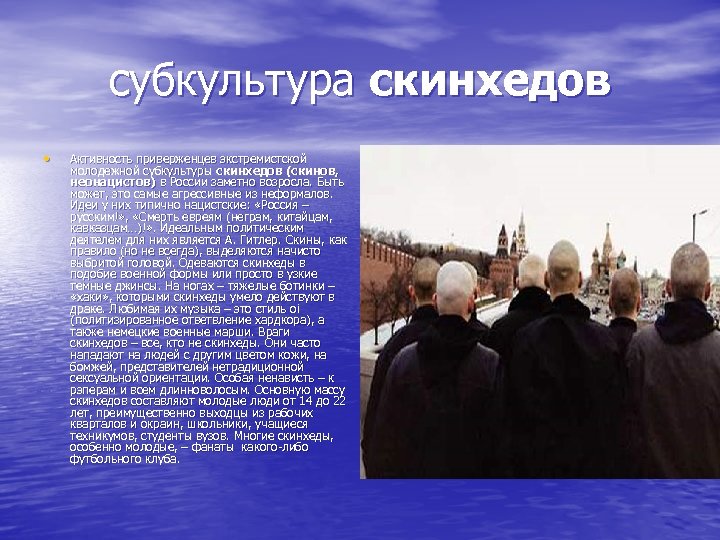 субкультура скинхедов • Активность приверженцев экстремистской молодежной субкультуры скинхедов (скинов, неонацистов) в России заметно