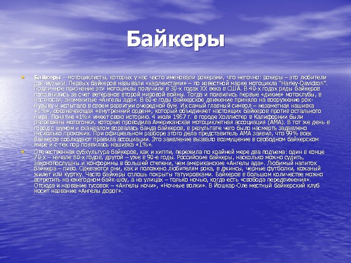 Байкеры • • Байкеры – мотоциклисты, которых у нас часто именовали рокерами, что неточно: