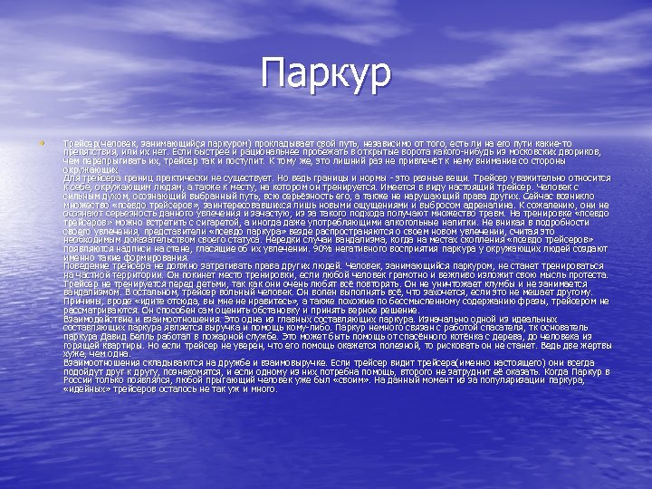 Паркур • Трейсер(человек, занимающийся паркуром) прокладывает свой путь, независимо от того, есть ли на