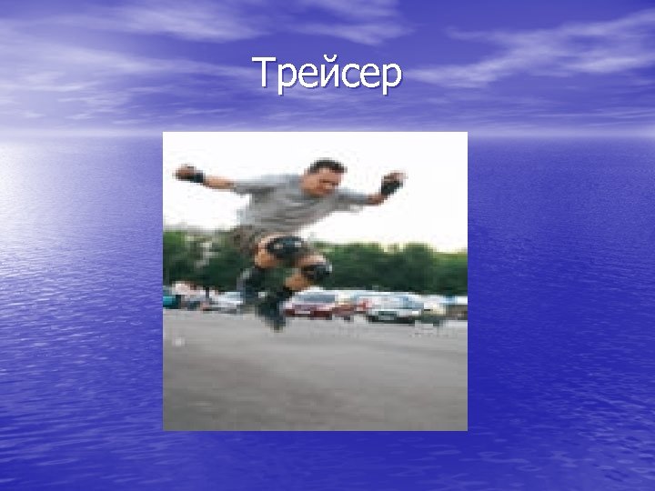 Трейсер 