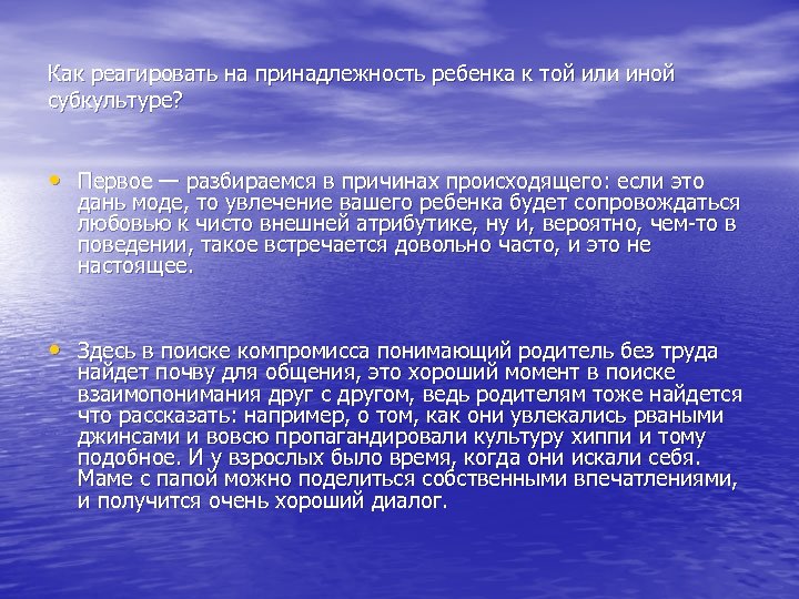 Как реагировать на принадлежность ребенка к той или иной субкультуре? • Первое — разбираемся