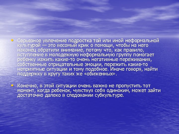  • Серьезное увлечение подростка той или иной неформальной культурой — это весомый крик