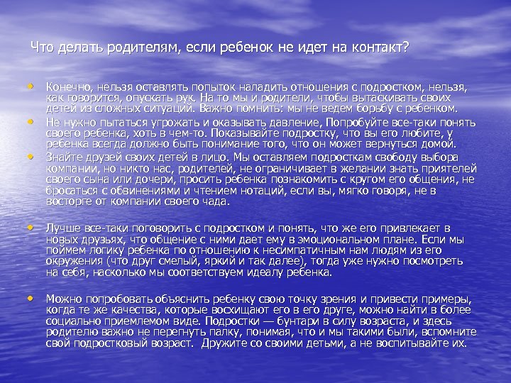 Что делать родителям, если ребенок не идет на контакт? • Конечно, нельзя оставлять попыток