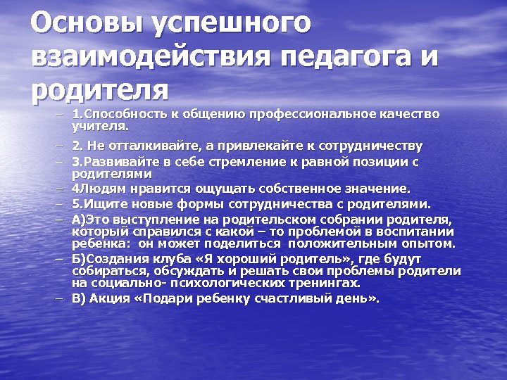 Основы успешного взаимодействия педагога и родителя – 1. Способность к общению профессиональное качество учителя.