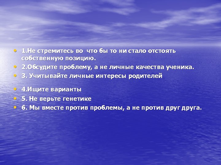  • 1. Не стремитесь во что бы то ни стало отстоять • •