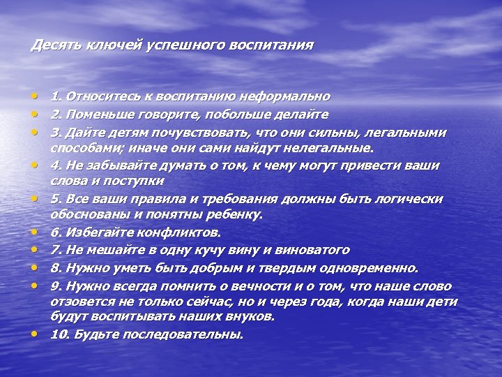 Десять ключей успешного воспитания • • • 1. Относитесь к воспитанию неформально 2. Поменьше